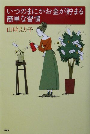 いつのまにかお金が貯まる簡単な習慣