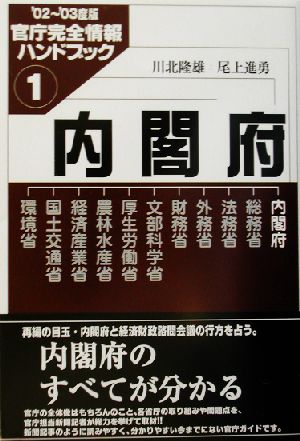 内閣府(1) 官庁完全情報ハンドブック 官庁完全情報ハンドブック2002-2003度版 1