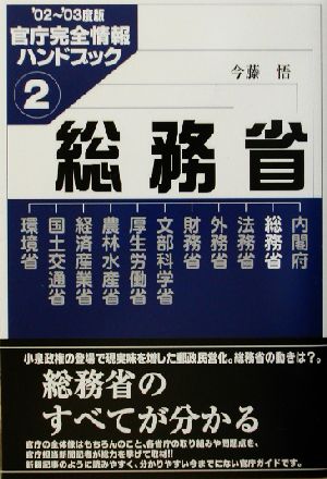 総務省(2) 官庁完全情報ハンドブック 官庁完全情報ハンドブック2002-2003度版 2