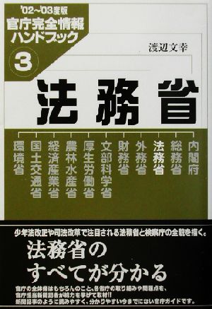 法務省(3) 官庁完全情報ハンドブック 官庁完全情報ハンドブック2002-2003度版 3