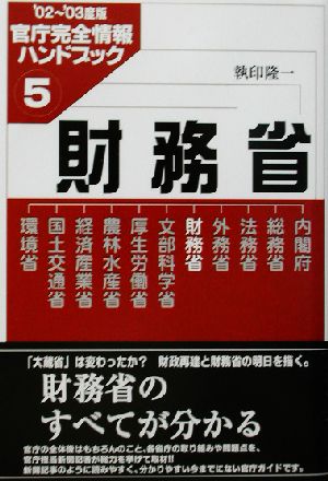 財務省(5) 官庁完全情報ハンドブック 官庁完全情報ハンドブック2002-2003度版 5