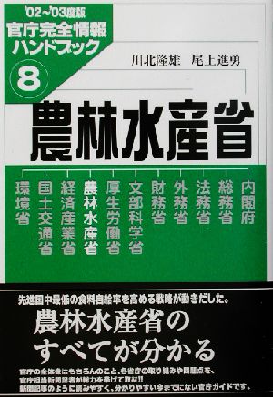 農林水産省(8) 官庁完全情報ハンドブック 官庁完全情報ハンドブック2002-2003度版 8