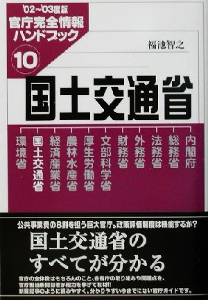 国土交通省(10) 官庁完全情報ハンドブック 官庁完全情報ハンドブック2002-2003度版 10