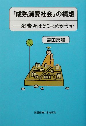 「成熟消費社会」の構想 消費者はどこに向かうか