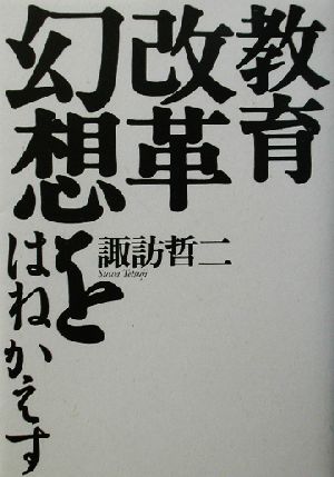 教育改革幻想をはねかえす