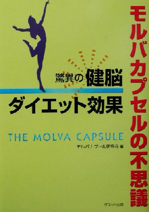 モルバカプセルの不思議 驚異の健脳ダイエット効果