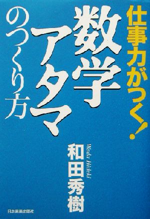 仕事力がつく！数学アタマのつくり方 仕事力がつく！