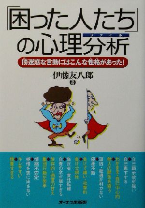 「困った人たち」の心理分析 傍迷惑な言動にはこんな性格があった！