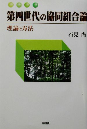 第四世代の協同組合論 理論と方法