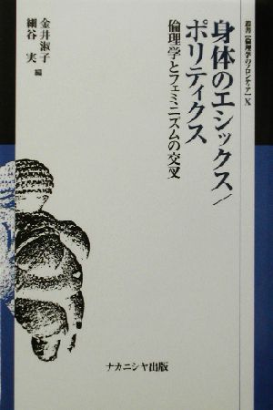 身体のエシックス/ポリティクス 倫理学とフェミニズムの交叉 叢書 倫理学のフロンティア10