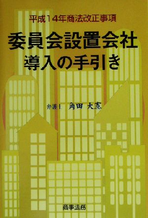 委員会設置会社導入の手引き 平成14年商法改正事項