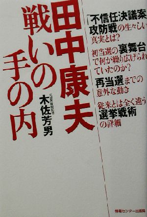 田中康夫 戦いの手の内