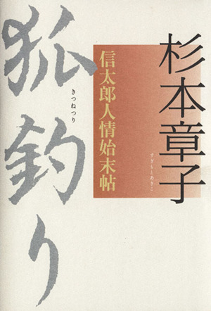 狐釣り 信太郎人情始末帖