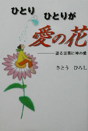 ひとりひとりが愛の花 語る言葉に神の愛