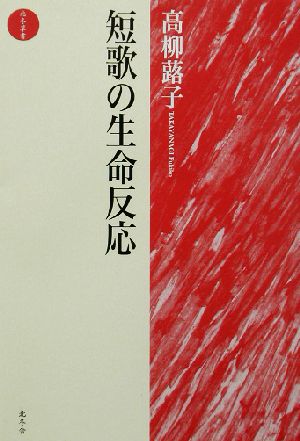 短歌の生命反応 北冬草書