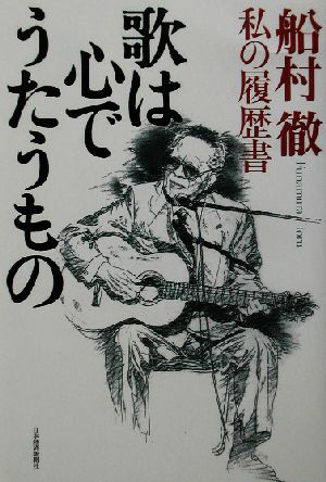 歌は心でうたうもの 船村徹・私の履歴書