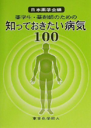 薬学生・薬剤師のための知っておきたい病気100 薬学生・薬剤師のための