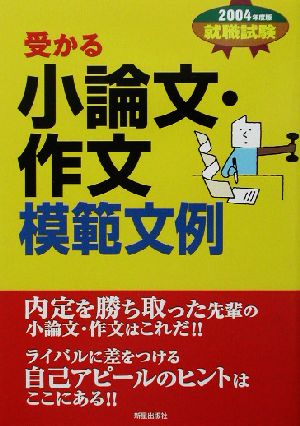 就職試験 受かる小論文・作文模範文例(2004年度版)