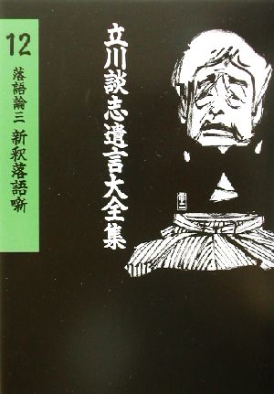 落語論(3) 新釈落語噺 立川談志遺言大全集12落語論3