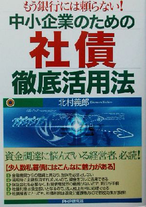 中小企業のための社債徹底活用法 もう銀行には頼らない！