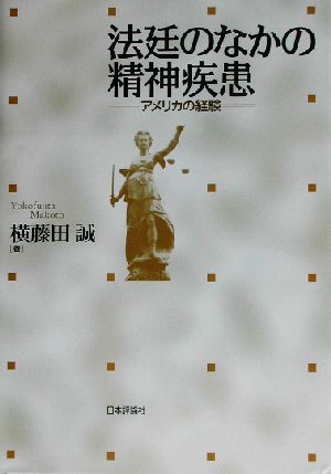 法廷のなかの精神疾患 アメリカの経験