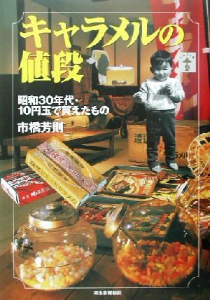 キャラメルの値段昭和30年代・10円玉で買えたものらんぷの本