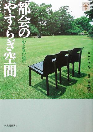 都会のやすらぎ空間 おとなの道草 らんぷの本