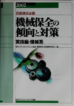 技能検定必携 機械保全の傾向と対策 実技編・機械系(2002)