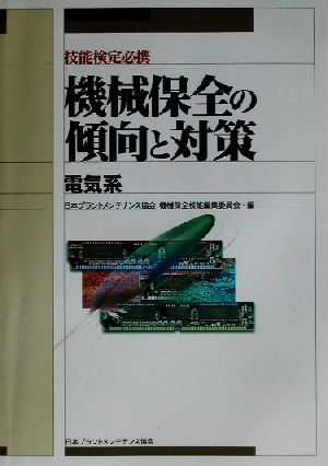 技能検定必携 機械保全の傾向と対策 電気系