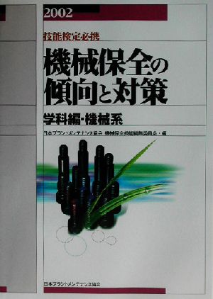 技能検定必携 機械保全の傾向と対策 学科編・機械系(2002)