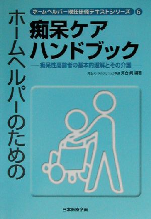 ホームヘルパーのための痴呆ケアハンドブック 痴呆性高齢者の基本的理解とその介護 ホームヘルパー現任研修テキストシリーズ6