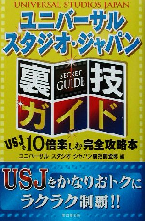 ユニバーサル・スタジオ・ジャパン裏技ガイド