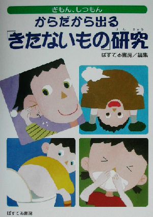 からだから出る「きたないもの」研究 ぎもん、しつもん