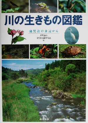 川の生きもの図鑑 鹿児島の水辺から