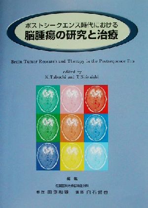 ポストシークエンス時代における脳腫瘍の研究と治療