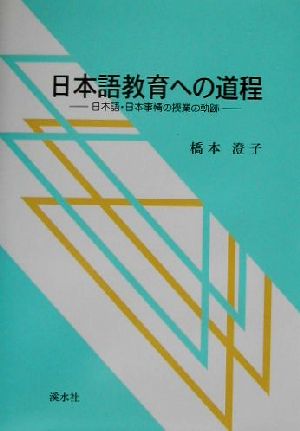 日本語教育への道程 日本語・日本事情の授業の軌跡