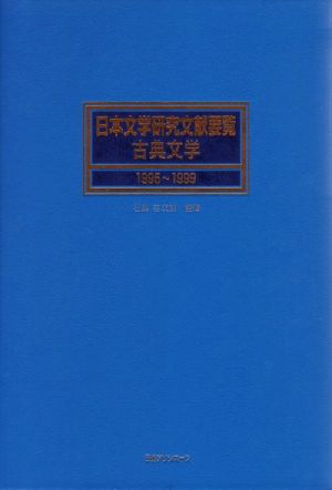 日本文学研究文献要覧 古典文学(1995～1999) 古典文学