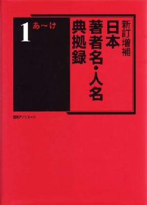 新訂増補 日本著者名・人名典拠録