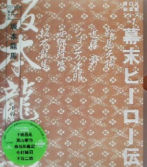 BOX絵草紙シリーズ(Vol.1)幕末ヒーロー伝Box絵草紙シリーズv.1(幕末ヒーロー伝)