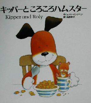 キッパーところころハムスターKipper and Roly