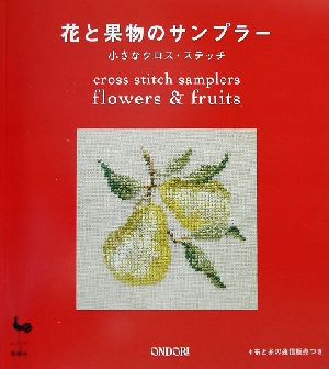 花と果物のサンプラー 小さなクロス・ステッチ