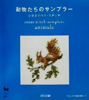 動物たちのサンプラー 小さなクロス・ステッチ
