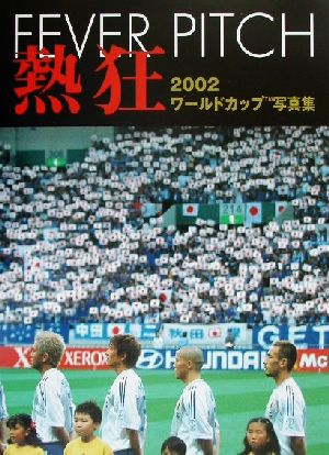 熱狂2002ワールドカップ写真集
