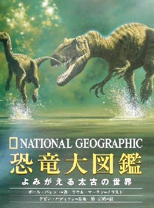 恐竜大図鑑 よみがえる太古の世界