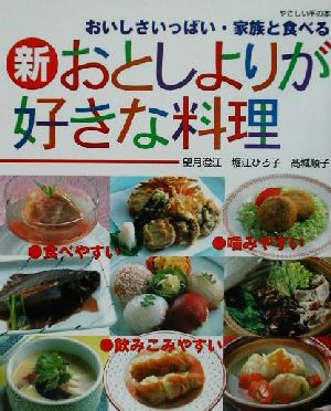 新・おとしよりが好きな料理 おいしさいっぱい・家族と食べる やさしい手の本