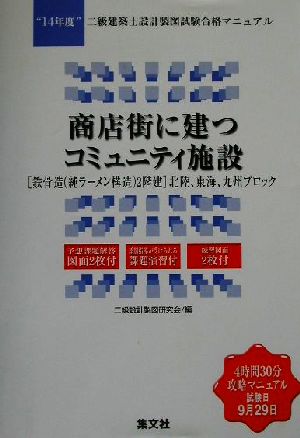 商店街に建つコミュニティ施設 「鉄骨造2階建」北陸、東海、九州ブロック “14年度