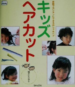 キッズヘアカット 家庭でカンタンにできるおしゃれヘア f.i.t.books