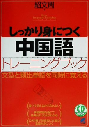 しっかり身につく中国語トレーニングブック