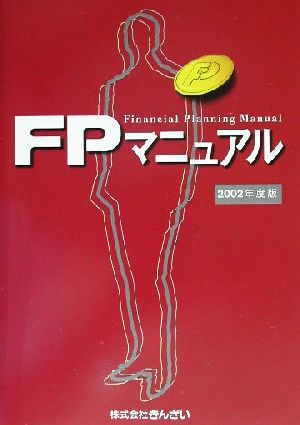 FPマニュアル(2002年度版)