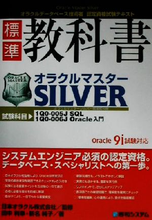 オラクルマスターSilver標準教科書 Oracle9i試験対応